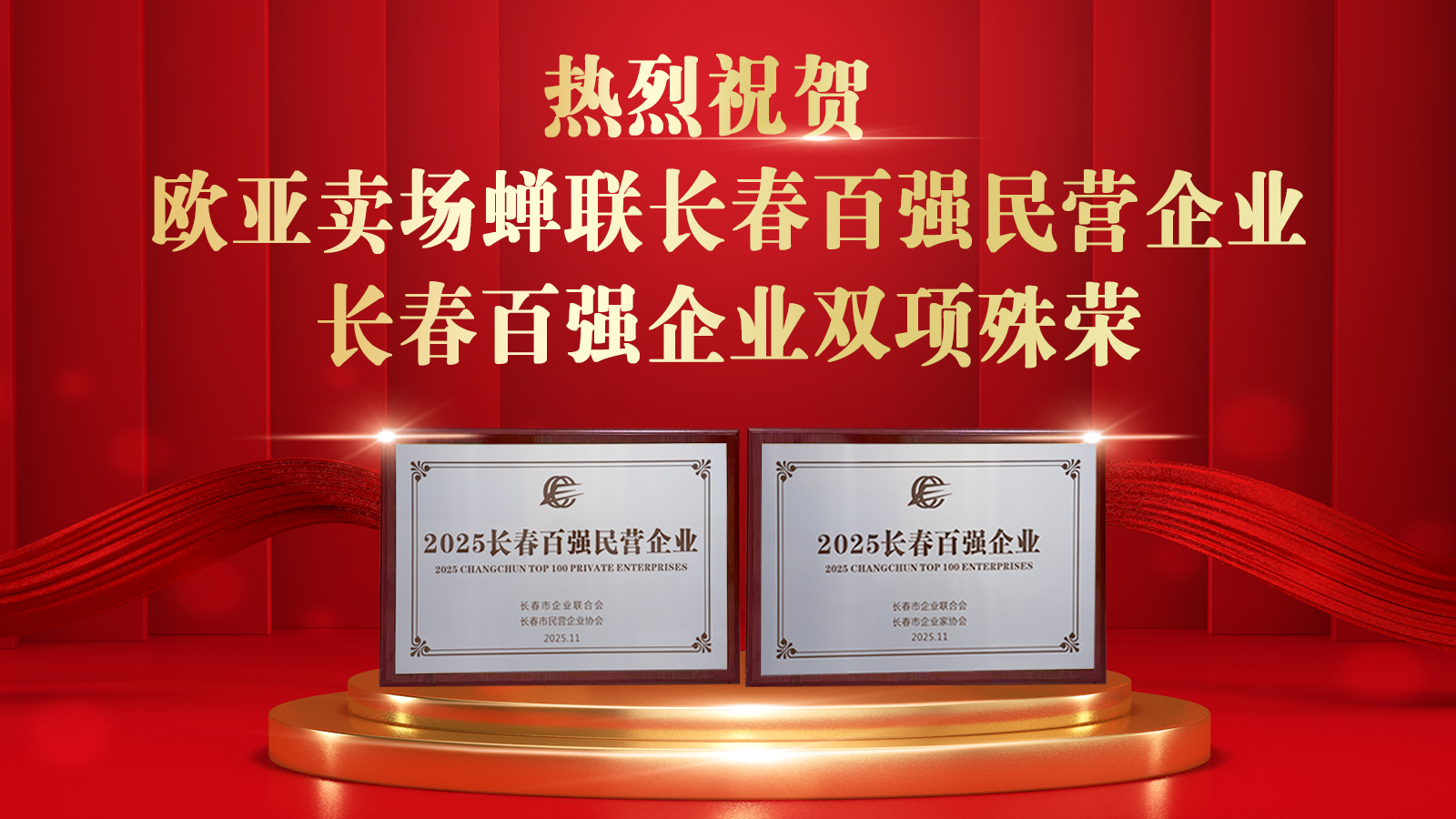 熱烈祝賀歐亞賣場蟬聯長春百強民營企業、長春百強企業榮譽，全市僅48家企業同時獲此“雙百”殊榮。